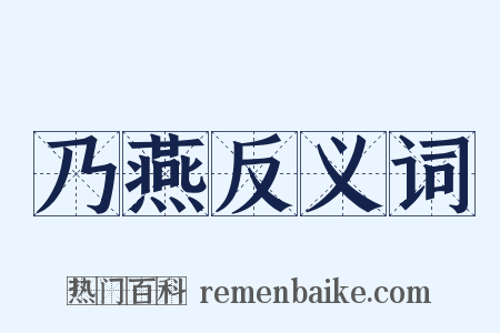 乃燕反义词是什么意思的图片